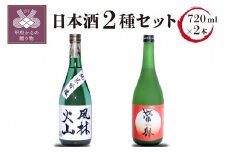 帯那(純米大吟醸)　風林火山(純米吟醸)セット(720ml×2)