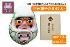 甲州親子だるま（大）