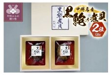 黒あわびの煮貝2粒セット（120g）