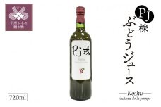 PJ珠　ぶどうジュース　甲州　720ml