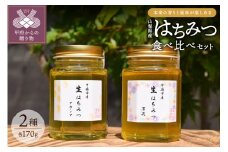 山梨県産はちみつ2種食べ比べセット（170ｇ2本）