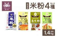 山梨県産米粉セット(4種　総計1.4㎏）