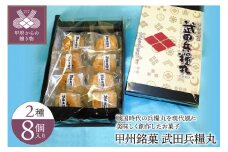 【人気スイーツ（焼菓子）】甲州銘菓　武田兵糧丸　2種類のパイ8個入り K0213-A