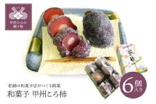 【人気スイーツ（和菓子）】和菓子　甲州ころ柿　6個入り K0214-A