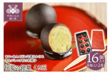 【人気スイーツ（和菓子）】甲斐銘菓　くろ玉8個入り　2箱 K0216-A