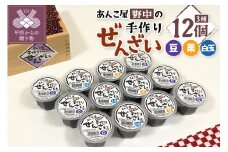 あんこ屋野中の手作りぜんざいセット（豆6個＆栗3個＆白玉3個）各120ｇ