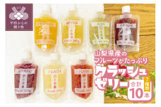 クラッシュゼリー10本セット