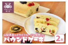 【人気スイーツ（焼菓子）】パウンドケーキ（2本セット）