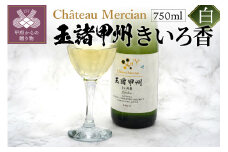 シャトー・メルシャン　玉諸甲州きいろ香　750ml