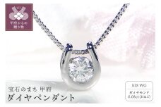 〈 甲府ジュエリー 〉K18WG　ダイヤ(H&C) ペンダント 321829