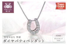 〈 甲府ジュエリー 〉【即納】Pt900 ダイヤ バテイペンダント（0.1ct）ネックレス ダイヤ 馬蹄 ペンダント ジュエリー アクセサリー レディース 0.1カラット 鑑別書付 シンプル ギフト プレゼント 誕生日 贈り物  女性 20代 30代 40代 50代