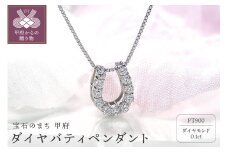〈 甲府ジュエリー 〉Pt900 ダイヤ バテイペンダント（0.1ct）ネックレス ダイヤ 馬蹄 ペンダント ジュエリー アクセサリー レディース 0.1カラット 鑑別書付 シンプル ギフト プレゼント 誕生日 贈り物  女性 20代 30代 40代 50代