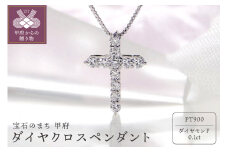 〈 甲府ジュエリー 〉Pt900 ダイヤ クロスペンダント（0.1ct） 325724