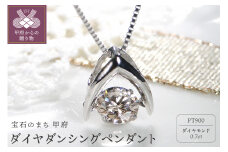 〈 甲府ジュエリー 〉Pt900 ダイヤ 0.7ct ダンシング ペンダント