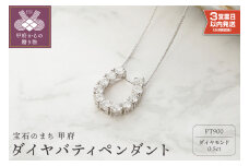 〈 甲府ジュエリー 〉【即納】Pt900 ダイヤ バテイペンダント 329693 ネックレス プラチナ ダイヤ 馬蹄 ペンダント 鑑別書付 レディース シンプル ギフト プレゼント アクセサリー 誕生日 ジュエリー かわいい 大人【Pt900 ダイヤ バティペンダント】