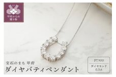 〈 甲府ジュエリー 〉Pt900 ダイヤ バテイペンダント 329693 ネックレス プラチナ ダイヤ 馬蹄 ペンダント 鑑別書付 レディース シンプル ギフト プレゼント アクセサリー 誕生日 ジュエリー かわいい 大人【Pt900 ダイヤ バティペンダント】