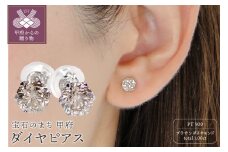 〈 甲府ジュエリー 〉Pt　ダイヤ0.50ｃ0.50ｃｔ　ピアス　403141
