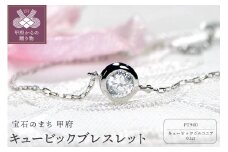 〈 甲府ジュエリー 〉Pt900　キュービック ブレスレット　601911