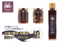 煮切り醤油　梅醤油　漬けチーズCUBE　3種セット