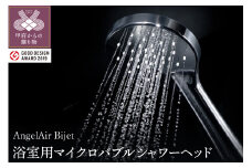 AngelAir Bijet TH-102（マイクロバブルシャワーヘッド）