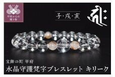 〈 甲府ジュエリー 〉0392水晶守護梵字ブレスレット　干支（子・戌・亥）キリーク