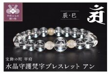 〈 甲府ジュエリー 〉0392水晶守護梵字ブレスレット　干支（辰・巳）アン