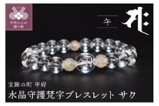 〈 甲府ジュエリー 〉0392水晶守護梵字ブレスレット　干支（午）サク