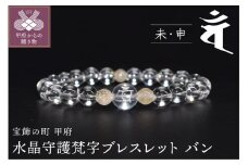 〈 甲府ジュエリー 〉0392水晶守護梵字ブレスレット  干支（未・申）バン