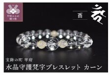 〈 甲府ジュエリー 〉0392水晶守護梵字ブレスレット  干支（酉）カーン