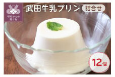 【人気スイーツ（洋菓子）】武田牛乳プリン詰合せ（85g×12個）　73181100