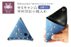ゆるキャン△甲州印伝小銭入れ（志摩リン)