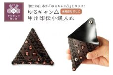 ゆるキャン△甲州印伝小銭入れ　（各務原なでしこ）