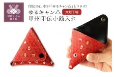 ゆるキャン△甲州印伝小銭入れ（大垣千明）