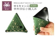 ゆるキャン△甲州印伝小銭入れ（犬山あおい）