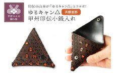 ゆるキャン△甲州印伝小銭入れ（斉藤恵那）