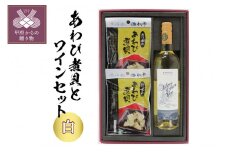 【山梨県産（一部ブレンド）】サドヤモンシェルバン(白750ml×1本) おつまみあわび(30g×2ヶ) 