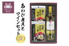 【山梨県産】サドヤシャトーブリヤンミュール白(750ml×1本) おつまみあわび(30g×2ヶ)