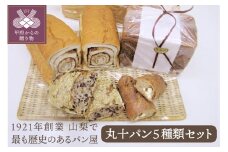 丸十パン5種類セット