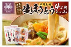 かくし甲斐路生ほうとう（具材付き）