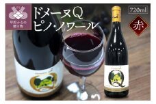 【山梨県産】ドメーヌQワイン ピノ・ノワール 720ml