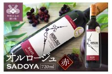 【山梨県産】サドヤ・オルロージュ 赤 720ml