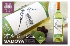 【山梨県産】サドヤ・オルロージュ 白 720ml