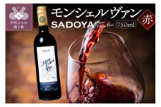 【山梨県産（一部ブレンド）】サドヤ モンシェルヴァン　赤　750ml