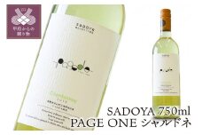 【山梨県産】サドヤ PAGE　ONE　シャルドネ　750ml
