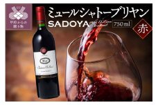 【山梨県産】サドヤ ミュールシャトーブリヤン　赤　750ml