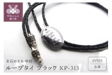 〈 甲府ジュエリー 〉ループタイ　ブラックKP-313