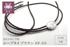 〈 甲府ジュエリー 〉ループタイ　ブラウンKP-313