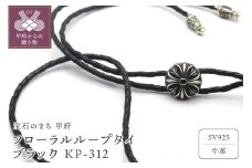 〈 甲府ジュエリー 〉フローラルループタイ ブラック KP-312