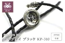 〈 甲府ジュエリー 〉ループタイ ブラック KP-310