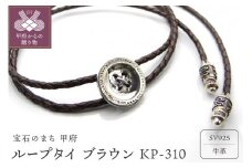 〈 甲府ジュエリー 〉ループタイ ブラウン KP-310